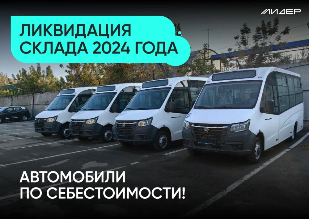 Ликвидация склада автомобилей 2024 года!