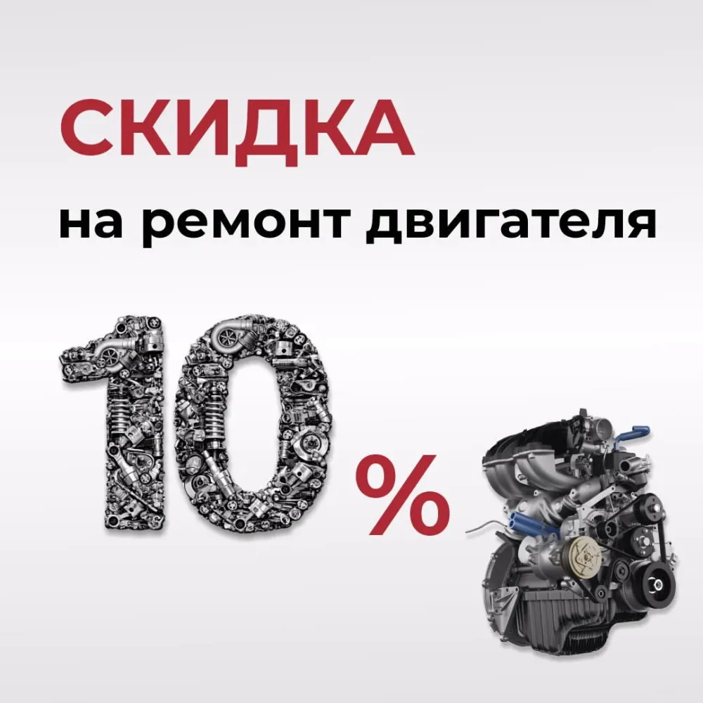 Скидка 10% на ремонт двигателя!