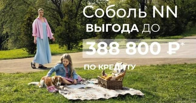 Фирменный Кредит на Соболь NN
