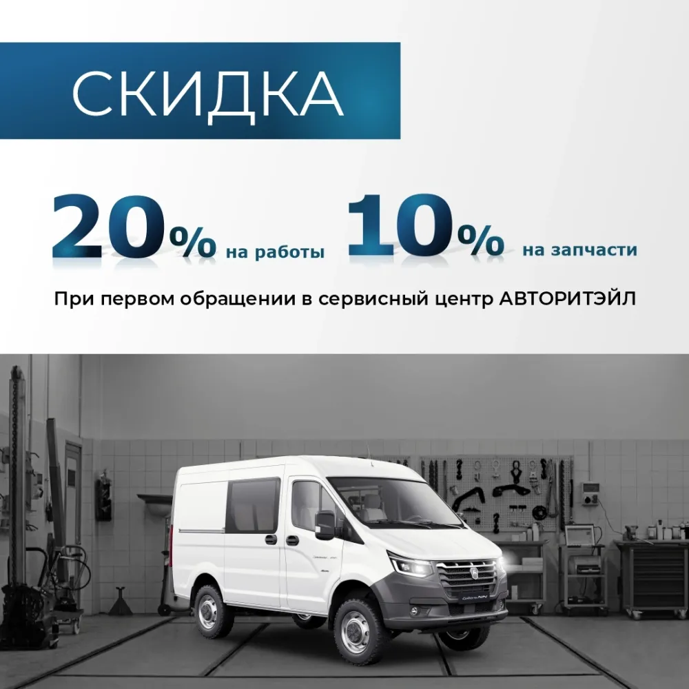 Скидка на первый визит в Авторитэйл 20% на работы и 10% на запасные части.