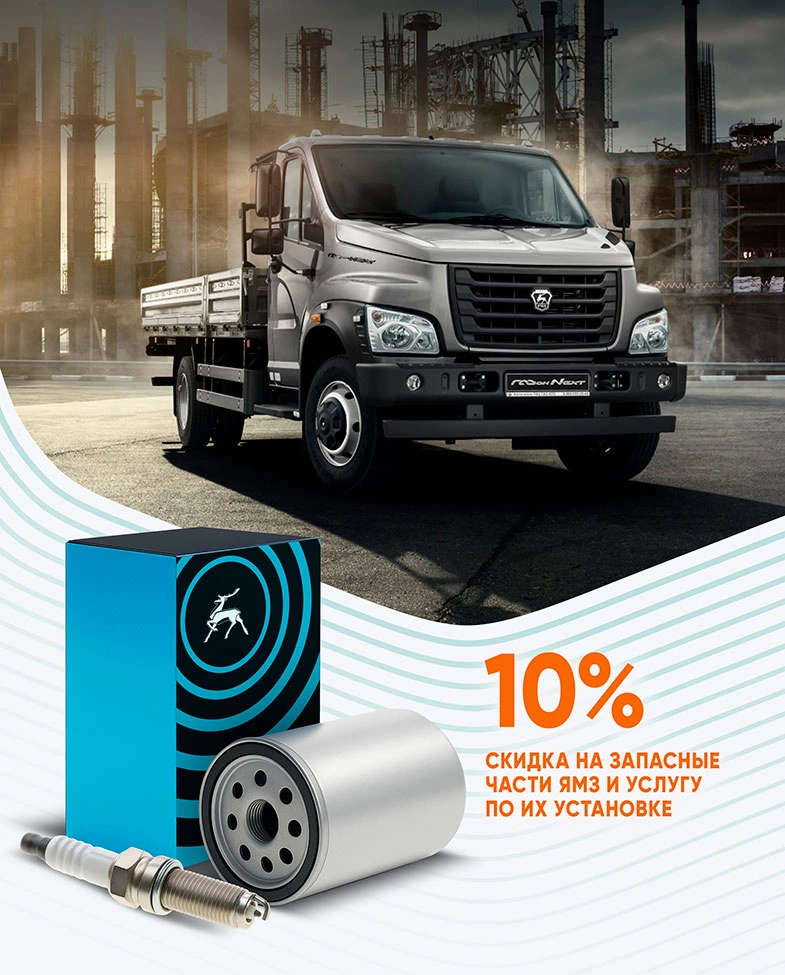 Скидка 10% на запасные части ЯМЗ и их установку на автомобили Газон Next