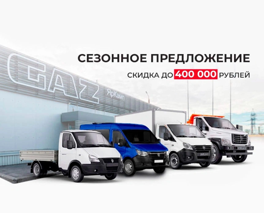 СЕЗОННОЕ ПРЕДЛОЖЕНИЕ: СКИДКА ДО 400 000 ₽