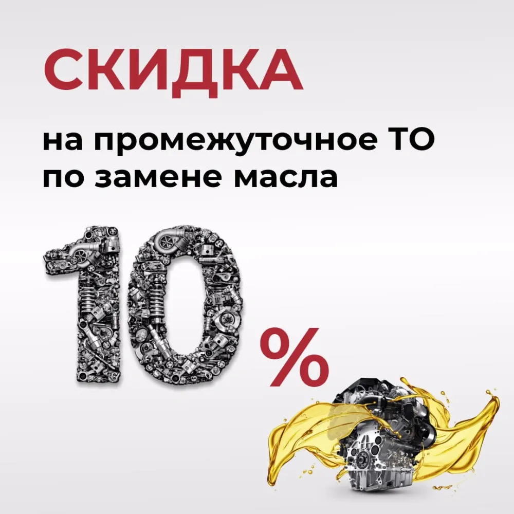 −10% на промежуточное ТО по замене масла!