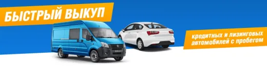 Быстрый выкуп