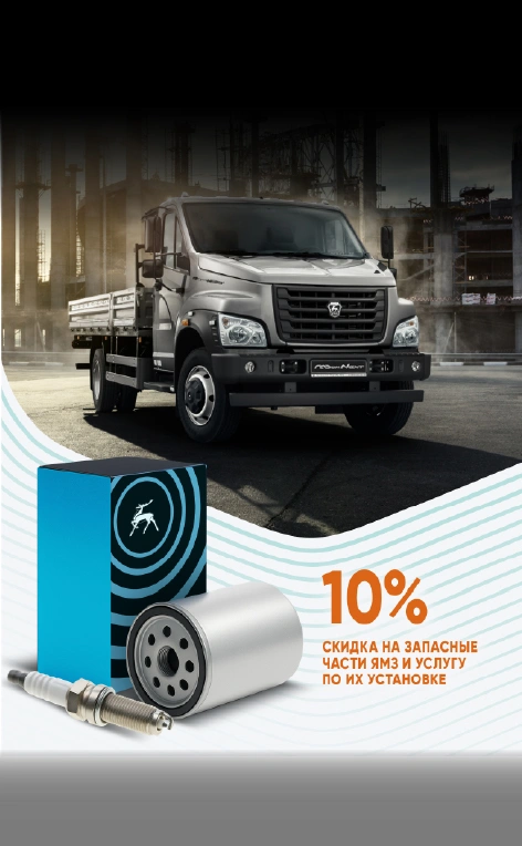 Скидка на запасные части ЯМЗ
