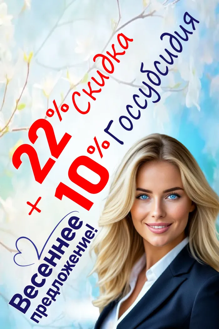 Весеннее предложение