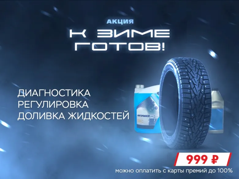 Сервисная акция «К зиме готов!» Диагностика, регулировка и доливка технологических жидкостей.