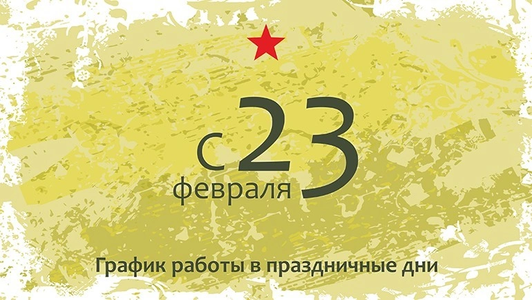 График работы 23 февраля