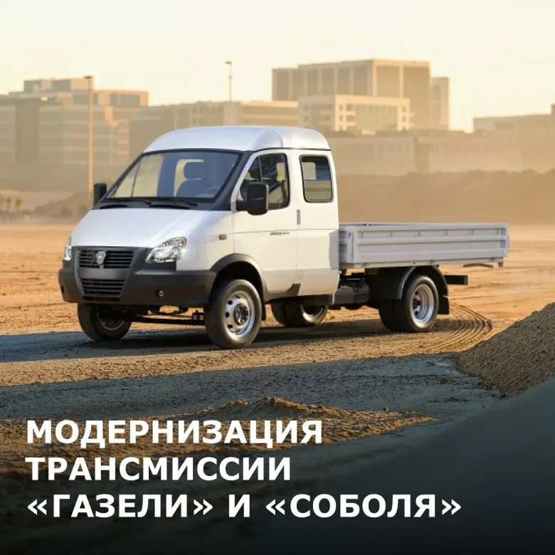 Модернизация трансмиссии автомобилей «Газель» и «Соболь»