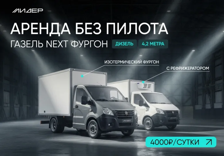 Автоцентр ГАЗ-Лидер предлагает услугу аренды коммерческого транспорта без водителя