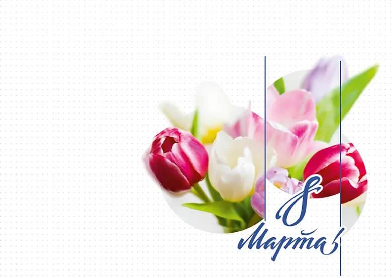 Поздравление с 8 Марта