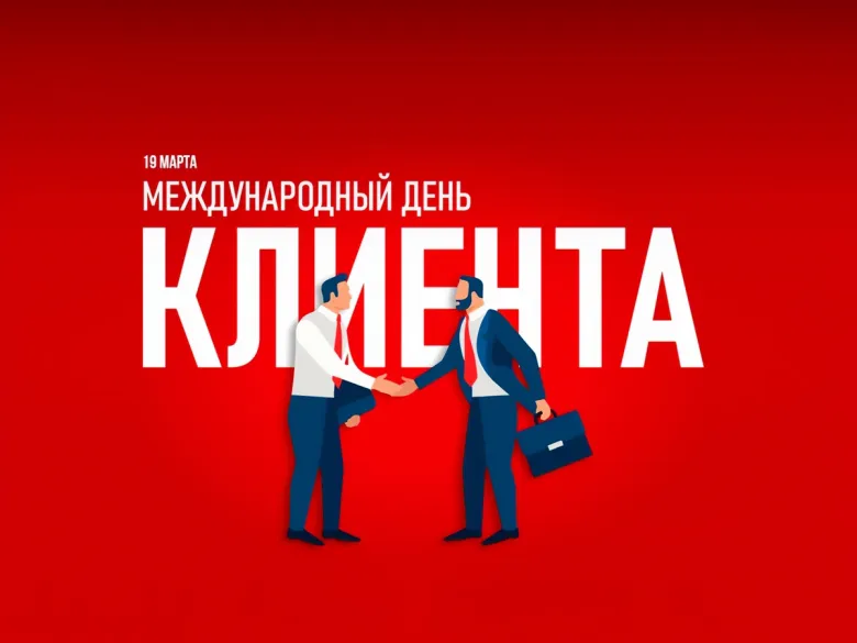 С Международным днём клиента!
