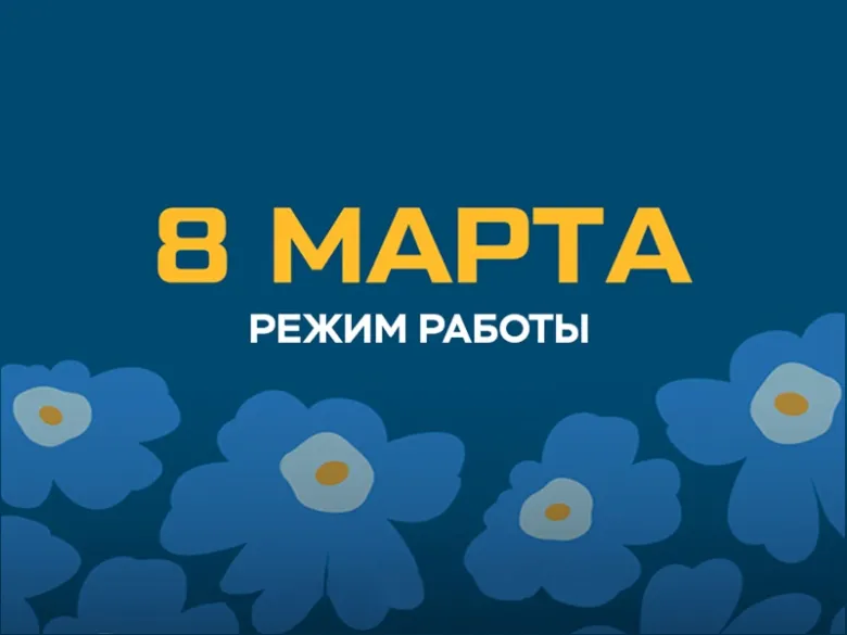 Режим работы 8 марта
