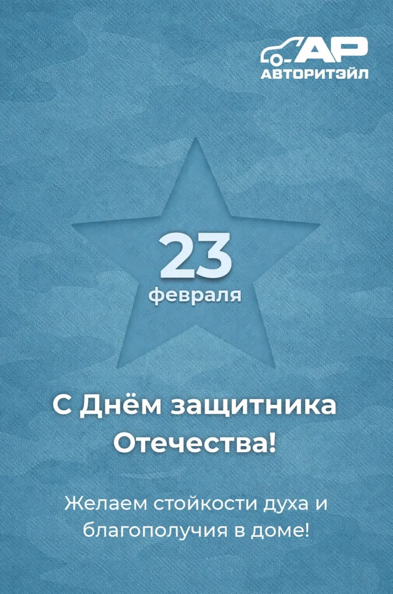 С Днём защитника Отечества!