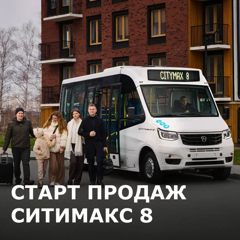 Новая модель для городских маршрутов: старт продаж CITYMAX 8