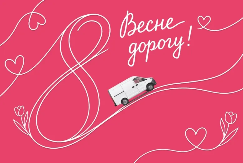 График работы 8 Марта