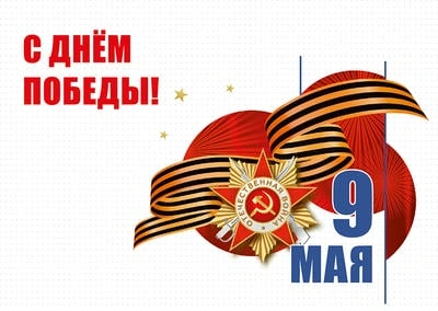 Поздравление с Днём Победы!