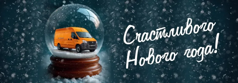 Новый год  с Авторитэйлом!