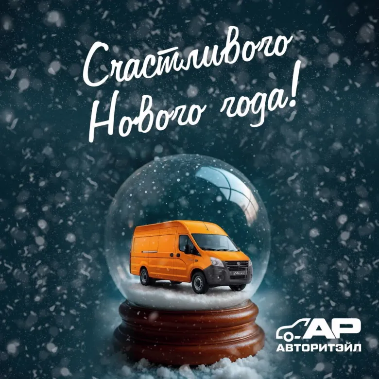 Новый год с Авторитэйлом!
