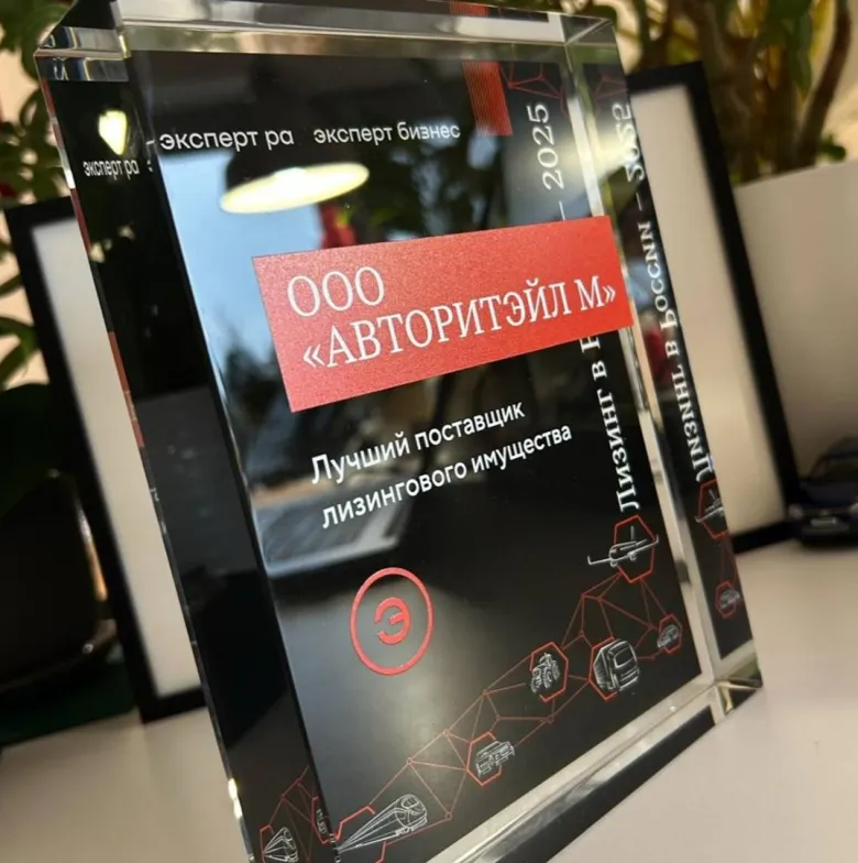 Авторитэйл - лучший поставщик лизингового имущества 2025