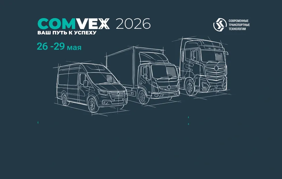 Компания «Современные транспортные технологии» примет участие в выставке COMvex 2026