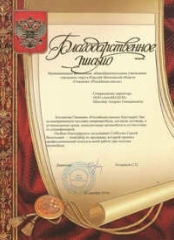Благодарственное письмо от «Гимназии «Российская школа»