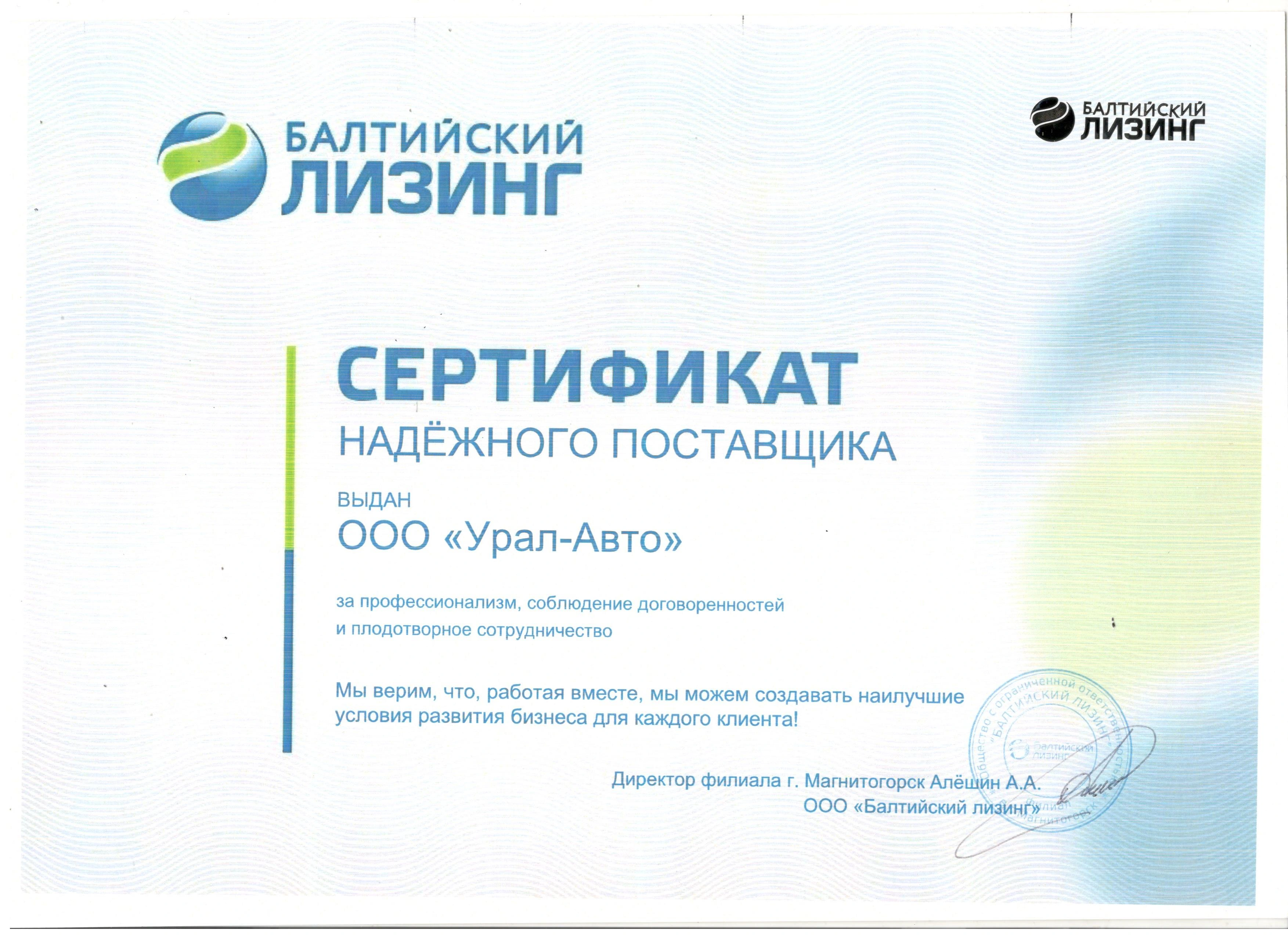 Надежный партер поставщика Балтийский Лизинг