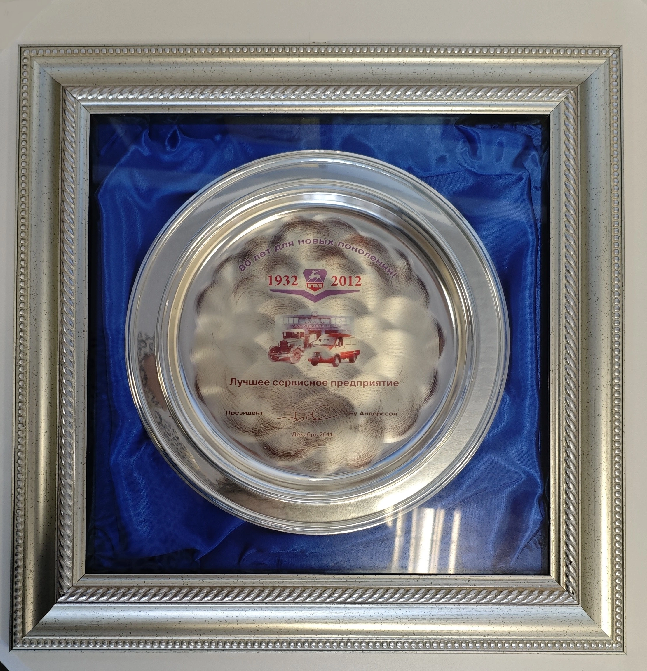 Приз "Лучшее сервисное предприятие" 2011г.