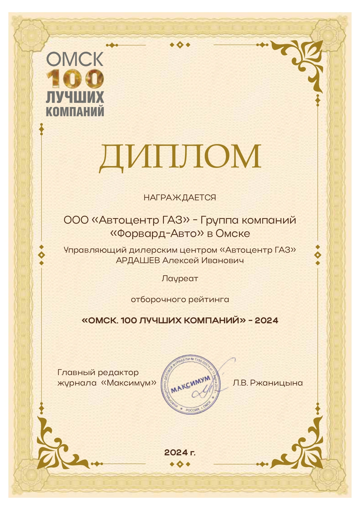 100 ЛУЧШИХ КОМПАНИЙ ОМСКА 2024