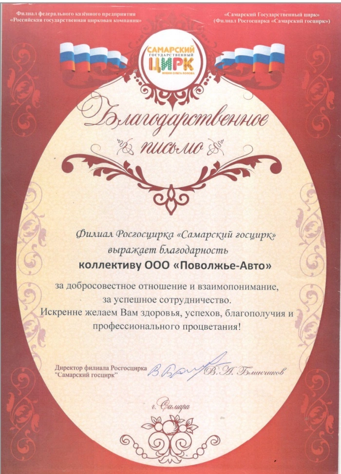 Благодарственное письмо_Филиал Росгосцирка «Самарский госцирк»