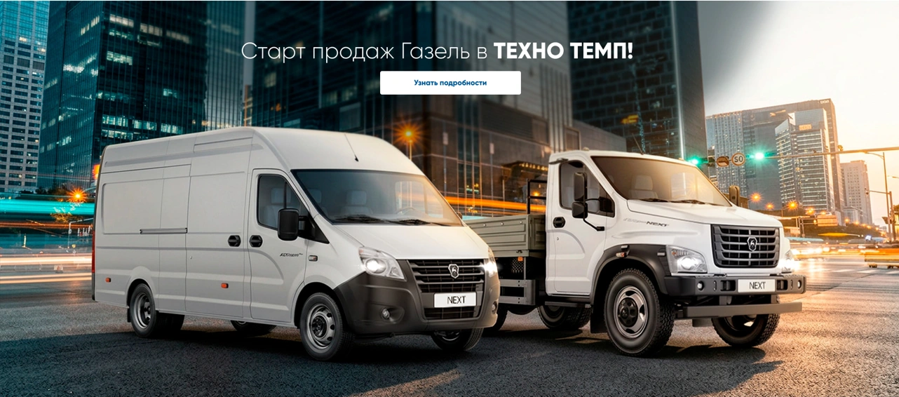 Старт продаж Газель в ТЕХНО ТЕМП
