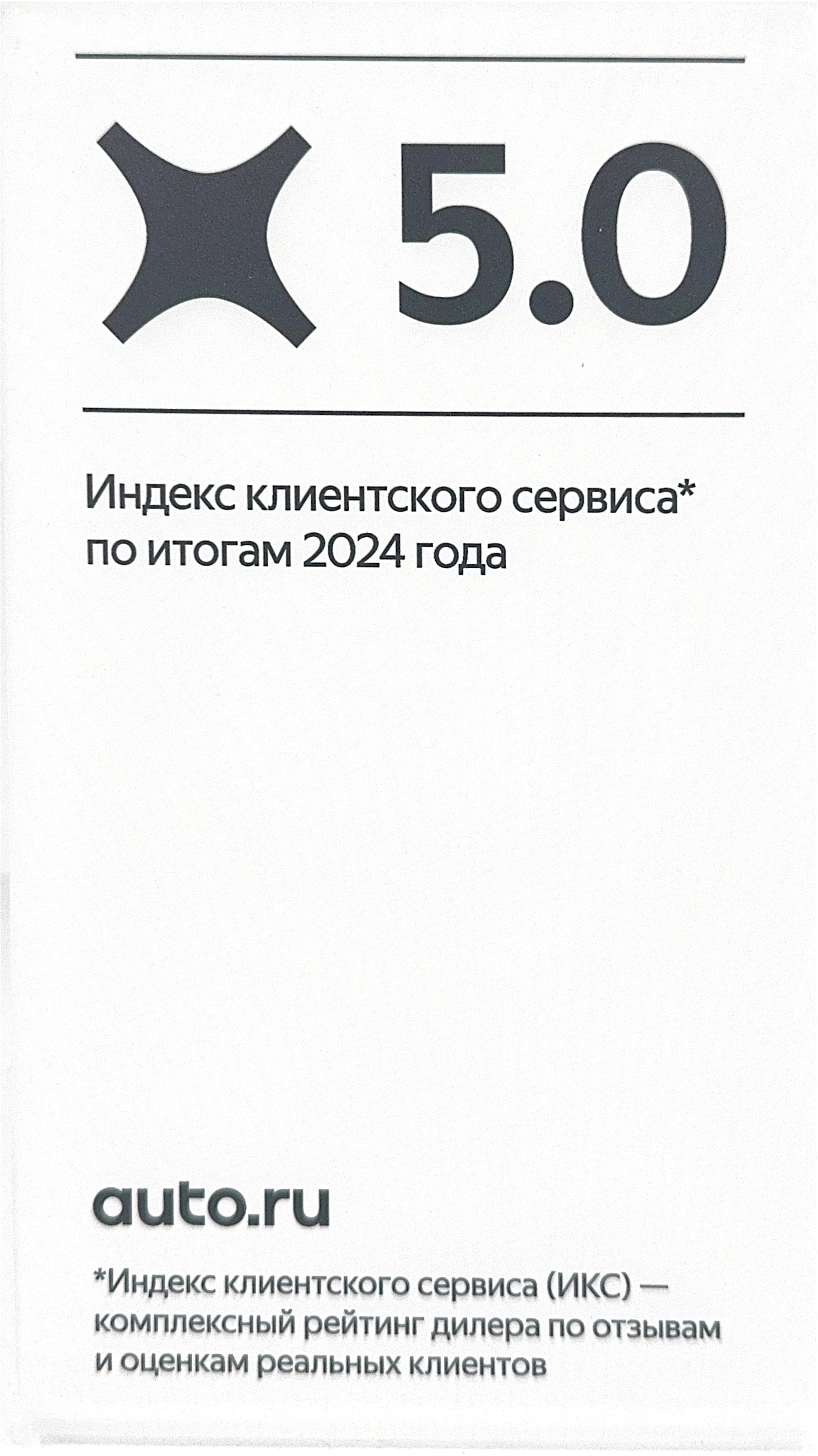 5,0 индекс клиентского сервиса