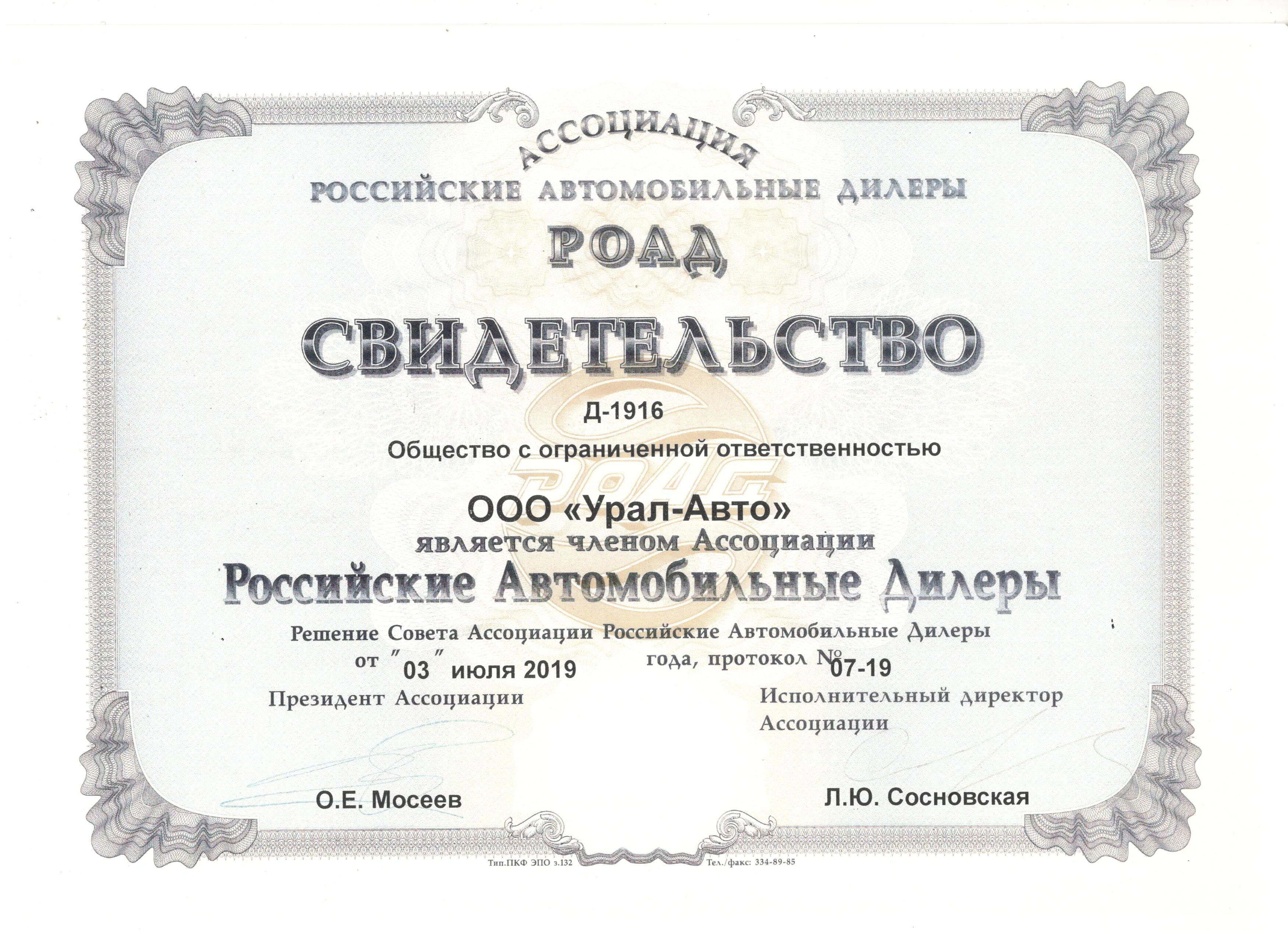 Является членом Ассоциации Российские Автомобильные Дилеры