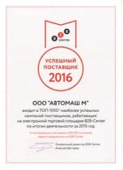 Успешный поставщик 2016 года по результатам "B2B-Center"