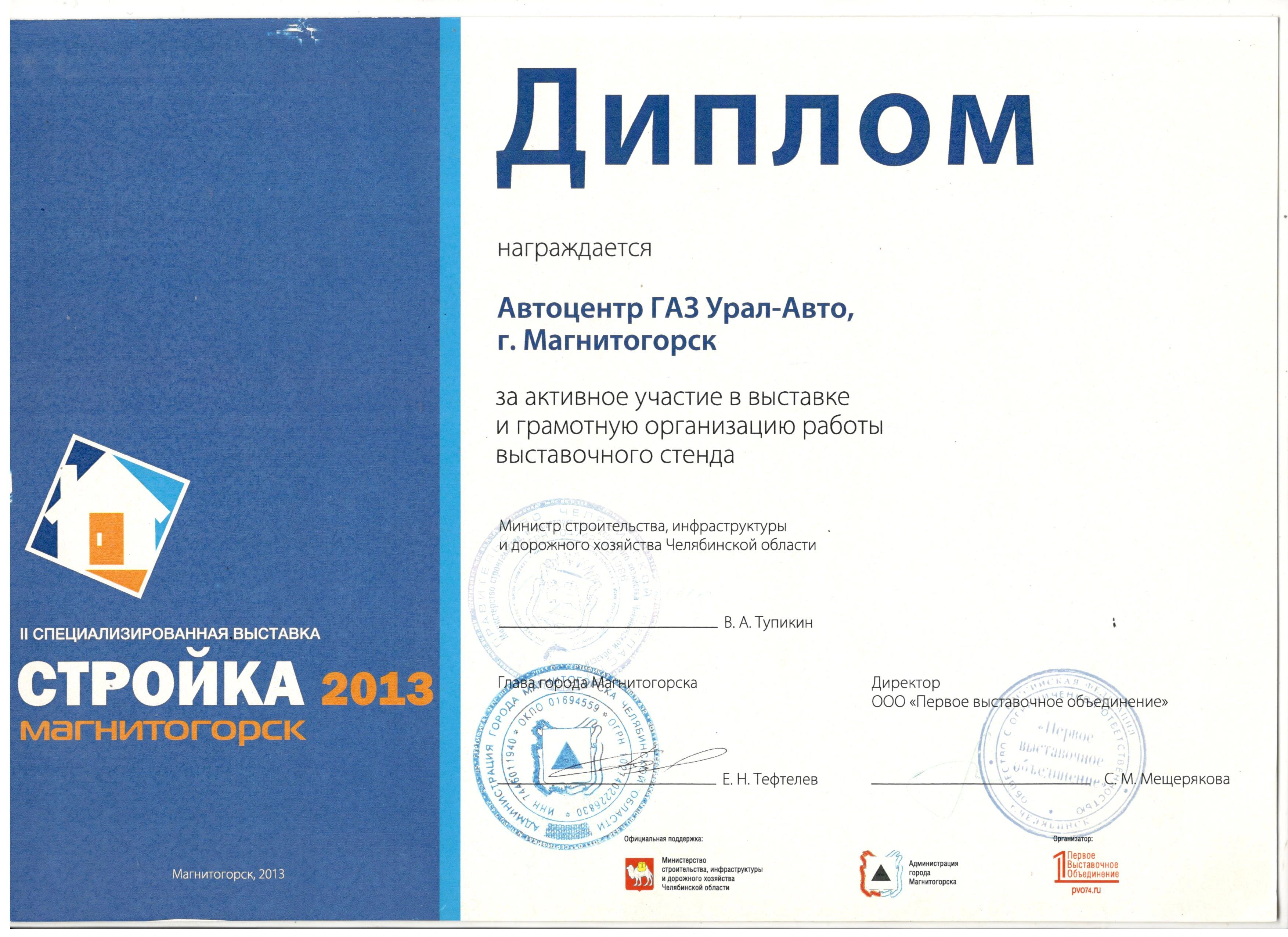 Диплом за активное участие в выставке "Стройка 2013" в Магнитогорске